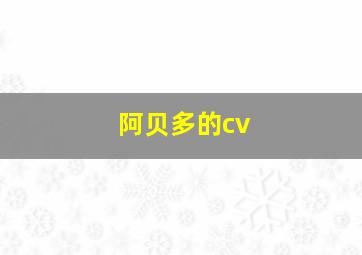 阿贝多的cv