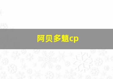 阿贝多魈cp