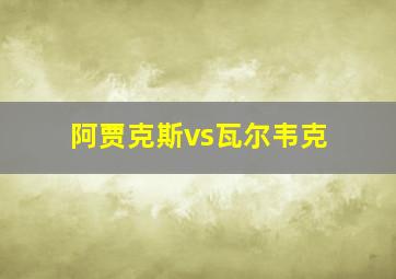 阿贾克斯vs瓦尔韦克