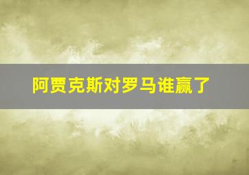 阿贾克斯对罗马谁赢了