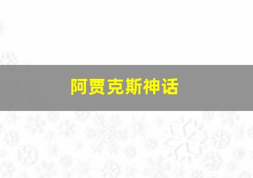 阿贾克斯神话