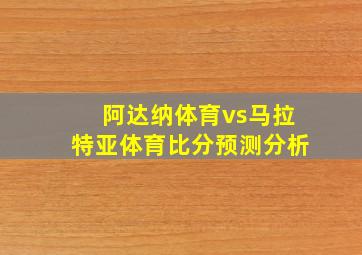 阿达纳体育vs马拉特亚体育比分预测分析