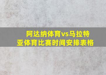 阿达纳体育vs马拉特亚体育比赛时间安排表格