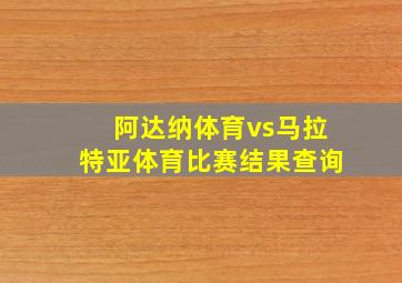 阿达纳体育vs马拉特亚体育比赛结果查询