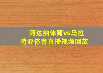 阿达纳体育vs马拉特亚体育直播视频回放