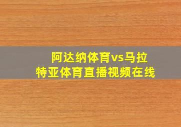 阿达纳体育vs马拉特亚体育直播视频在线