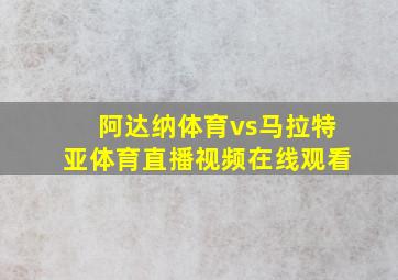 阿达纳体育vs马拉特亚体育直播视频在线观看