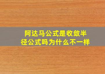 阿达马公式是收敛半径公式吗为什么不一样