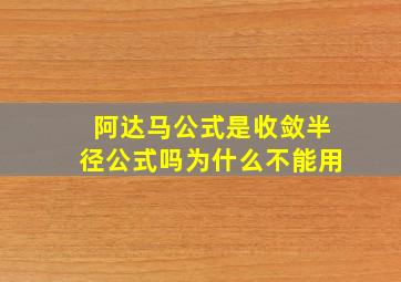 阿达马公式是收敛半径公式吗为什么不能用