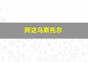 阿达马斯托尔