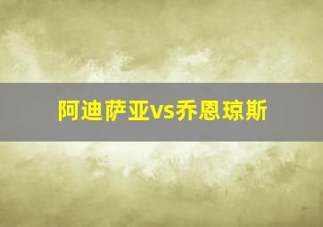 阿迪萨亚vs乔恩琼斯