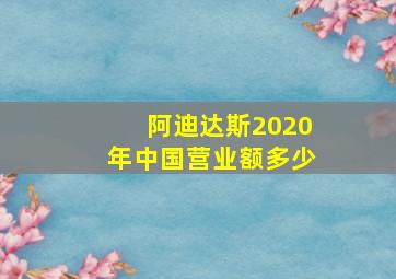 阿迪达斯2020年中国营业额多少