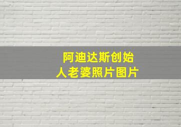 阿迪达斯创始人老婆照片图片