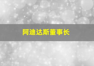 阿迪达斯董事长