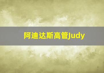 阿迪达斯高管Judy