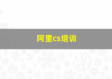 阿里cs培训