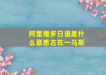 阿里嘎多日语是什么意思古在一马斯