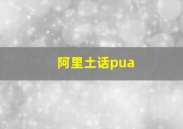 阿里土话pua