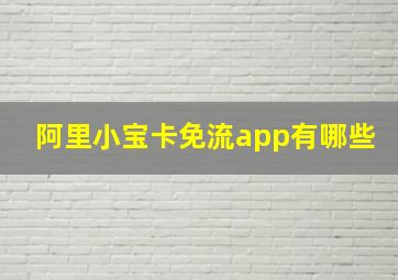 阿里小宝卡免流app有哪些