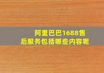 阿里巴巴1688售后服务包括哪些内容呢