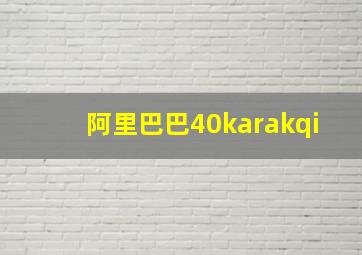 阿里巴巴40karakqi