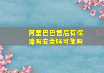 阿里巴巴售后有保障吗安全吗可靠吗