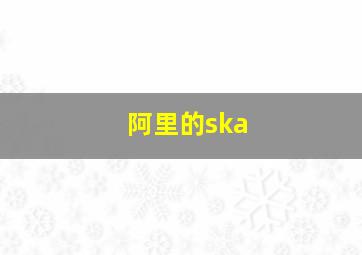 阿里的ska