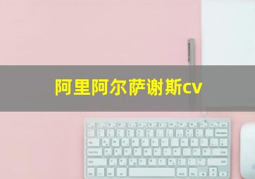 阿里阿尔萨谢斯cv