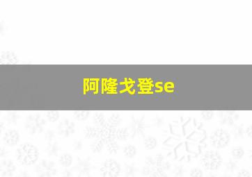 阿隆戈登se