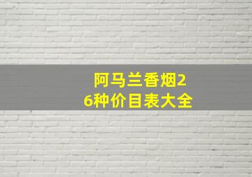 阿马兰香烟26种价目表大全