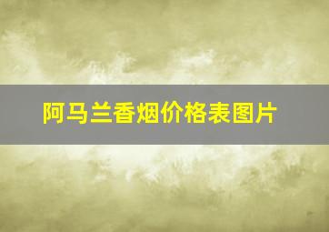 阿马兰香烟价格表图片