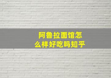 阿鲁拉面馆怎么样好吃吗知乎