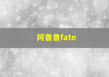 阿鲁鲁fate