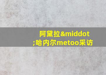 阿黛拉·哈内尔metoo采访