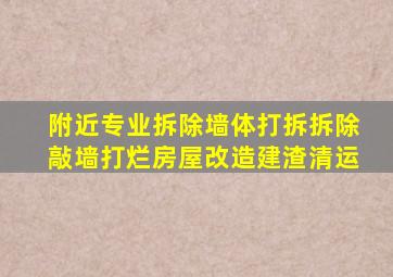 附近专业拆除墙体打拆拆除敲墙打烂房屋改造建渣清运