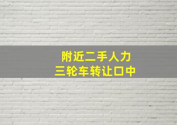 附近二手人力三轮车转让口中