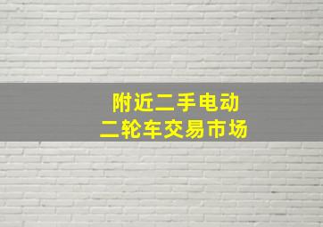 附近二手电动二轮车交易市场