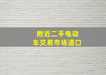 附近二手电动车交易市场道口