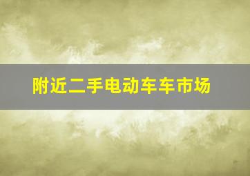 附近二手电动车车市场