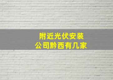 附近光伏安装公司黔西有几家