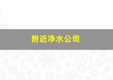 附近净水公司