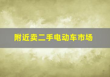 附近卖二手电动车市场