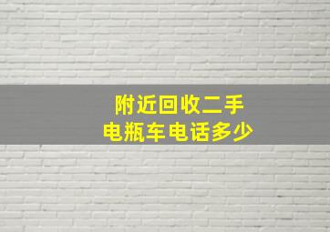 附近回收二手电瓶车电话多少