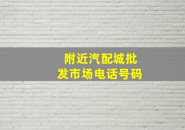 附近汽配城批发市场电话号码