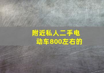 附近私人二手电动车800左右的