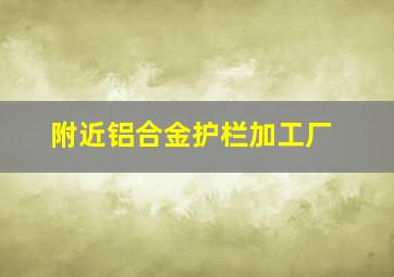 附近铝合金护栏加工厂