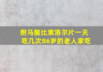 附马酸比索洛尔片一天吃几次86岁的老人家吃