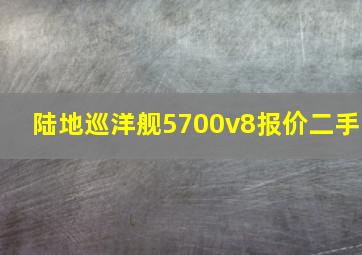 陆地巡洋舰5700v8报价二手