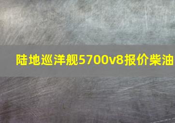 陆地巡洋舰5700v8报价柴油