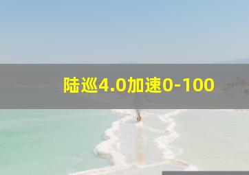 陆巡4.0加速0-100